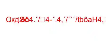 Скд.c4./4-.4,/`/tbaH4,4--
S